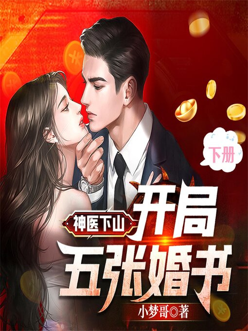 Title details for 神医下山：开局五张婚书（下） by 小梦哥 - Available